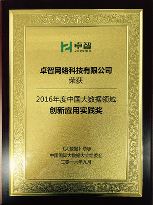 數(shù)據(jù)賦能·智慧領(lǐng)航 卓智榮獲“2016年度中國大數(shù)據(jù)領(lǐng)域創(chuàng)新應(yīng)用實踐獎”，為網(wǎng)絡(luò)技術(shù)推廣注入新動能