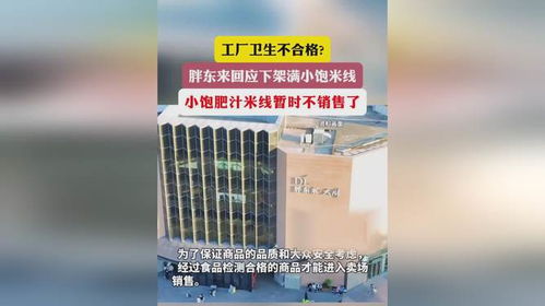 胖東來下架滿小飽米線 工廠衛生與個人用品銷售的雙重警示