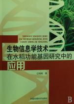 生物信息學(xué)技術(shù)在水稻功能基因研究中的應(yīng)用與展望